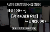 零成本秒加100+创业社群，日引400+高活跃创业粉丝，日赚2000+，附赠社…