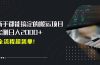 平台主动扶持的新风口，0基础轻松起号，搬运剪辑日入2000+！