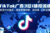 TikTok广告3位1体投流课，变现方式盘点，投放逻辑拆解，自动规则设置