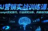 AI营销实战训练课：Prompt优化技巧，行业研究分析，内容创作加速