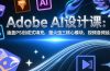 Adobe AI设计课：涵盖PS创成式填充，萤火虫三核心模块，视频音频延长技术