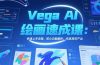Vega AI绘画速成课：快速上手流程，核心功能解析，作品高效产出