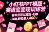 小红书PPT模版赛道变现训练营，客单价可以高到150-200，轻松日入400+