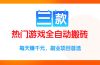 三款热门游戏全自动搬砖项目，每天赚千元，副业项目首选