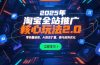 2025年淘宝全站推广核心玩法2.0：零销量破局，AI裂变扩量，赛马矩阵优化