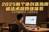 2025新个体创富指南：道法术器四维体系，小红书爆款技术，AI提效实战