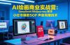 AI绘画商业实战营：DeepSeek/Midjourney/教学 小红书爆款SOP 声音克隆技术