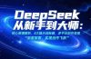 DeepSeek从新手到大师：核心原理解析，8大提示词秘籍，多平台创作变现