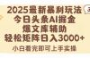 2025年今日头条最新暴利玩法3.0，一键生成爆款，轻松实现矩阵日入3000+
