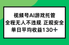视频号AI游戏托管，全程无人不违规 正规安全，单日平均收益130+