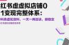 小红书虚拟店铺0-1变现完整体系：卖学科类虚拟资料，一天一两百块，很稳定