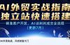 AI+外贸实战指南 独立站快速搭建,精准客户开发,AI谈判成交全流程(更新7月)