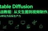 Stable Diffusion实战教程：从文生图到视频制作，将AI转化为实际生产力