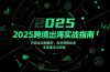 2025跨境出海实战指南，并购全流程解析，自创营销体系，专家基本功训练