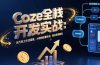 Coze全栈开发实战：无代码工作流搭建，AI视频批量生成，商业变现路径