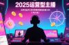 2025运营型主播：自然流起号，微付费投放技巧，罗盘数据深度解析(7月更新)