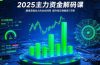2025主力资金解码课：精准捕捉主力建仓时机，提升短线交易胜率(更新7月)