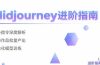Midjourney进阶指南：核心指令深度解析 创意作品批量产出 个性化模型训练