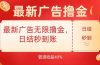 最新广告无限撸金，日结秒到，管道40%
