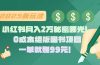 小红书月入2万秘密曝光！绝版图书项目，一单就赚99元！