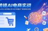 AI+跨境电商实战：Temu平台入驻与商品上架 AI设计批量生产 物流质检全流程