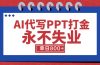 AI代写PPT打金，永不失业项目，细分蓝海领域，单日稳定800+【附工具指令】