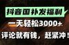 一天轻松3000+，抖音国补福利！评论就有钱，还有额外躺赚！