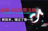 2025最新dy无限注册、无限实名、0粉开播技术，风口技术预学从速