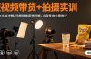 短视频带货+拍摄实训：三灯布光法详解,场景搭建逻辑拆解,饮品零食实景教学