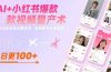 AI+小红书爆款视频量产术：全自动剪辑去重技术，矩阵账号日更百条