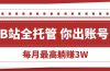 【B站全程托管 】你出账号，我来运营，每月最高躺赚3W