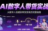 AI数字人+带货实战：从数字人创建到带货变现的完整链路