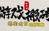 最新全自动游戏打金搬砖，稳定吃肉游戏内零氪金，日入1k，新手副业好项目
