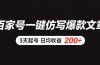 百家号一键仿写爆款文章 3天起号 日均收益200+