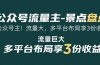 公众号流量主-景点盘点 流量巨大 多平台布局享3份收益