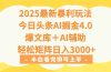 2025年今日头条最新暴利玩法4.0，一键生成爆款，轻松实现矩阵日入3000+