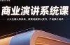 商业演讲系统课：八大价值认知体系，故事说服核心技巧，产品推介话术