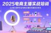 2025电商主播实战培训：从0到1培养专业电商主播的完整知识体系