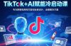 TikTok+AI赋能冷启动课：专为跨境电商和内容创业者设计，全套解决方案