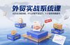 外贸实战系统课：B2B全流程拆解，RFQ深度开发技巧，十大案例策略解析