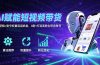 AI赋能短视频带货：算法逻辑+账号权重底层机制，0到1打造高转化带货账号