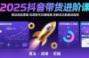 2025抖音带货进阶课:算法底层逻辑,优质账号五维搭建,剪映全功能速成指南