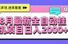 8月最新全自动挂机项目日入2000+