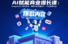 AI赋能商业增长课：DeepSeek工具链实战，爆款内容批量生产，平台最新玩法