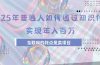 2025年普通人如何通过知识付费年薪百万，互联网的尽头是卖加盟卖项目