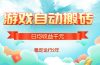 热门游戏自动搬砖，日均收益1000+，稳定运行2年!