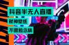 抖音半无人直播生肖财神AI图撸音浪，不用露脸、只需要读稿，宝妈、大学…