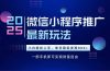 25年下半年微信小程序推广最新玩法，轻松日入800+