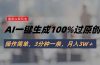 头条最新玩法，AI一键生成100%过原创，操作简单，3分钟一条，月入3W＋