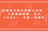 视频号分成计划懒人玩法，十秒生成视频，日入2000+，手机一键操作